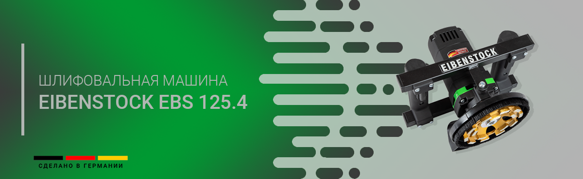 Шлифовальная машина Eibenstock EBS 125.4