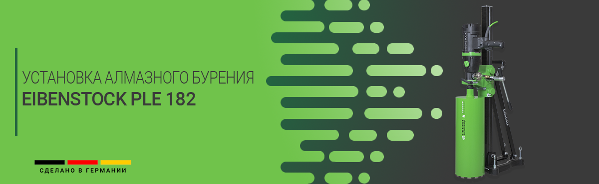 Установка алмазного бурения Eibenstock PLE 182 PowerLine