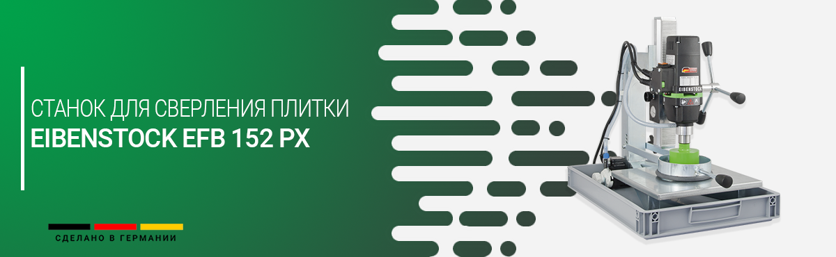 Станок для сверления плитки Eibenstock EFB 152 PX