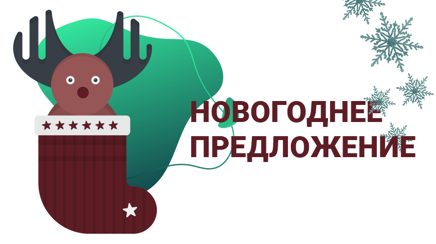 С НОВЫМ ГОДОМ